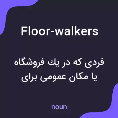معنی floor-walkers به فارسی معنی floor-walkers به فارسی