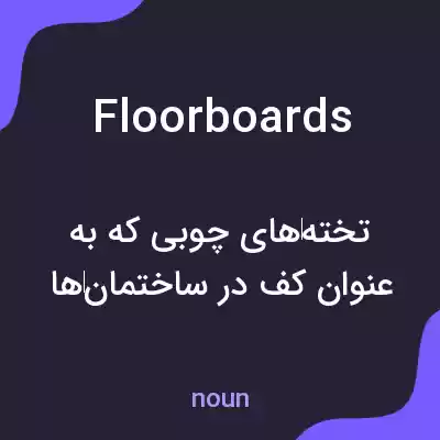 معنی floorboards به فارسی معنی floorboards به فارسی