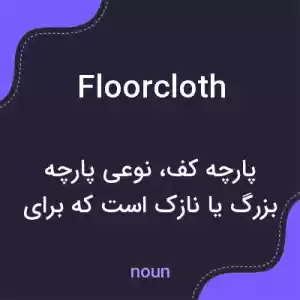 معنی floorcloth به فارسی معنی floorcloth به فارسی