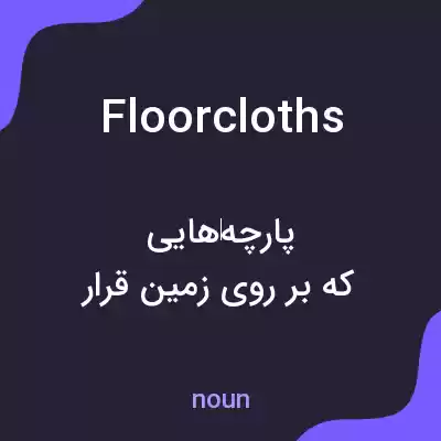 معنی floorcloths به فارسی معنی floorcloths به فارسی