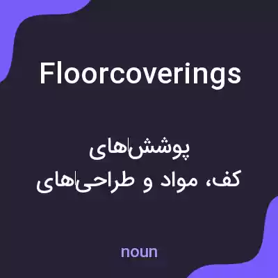 معنی floor coverings به فارسی معنی floor coverings به فارسی