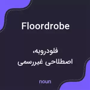 معنی floordrobe به فارسی معنی floordrobe به فارسی