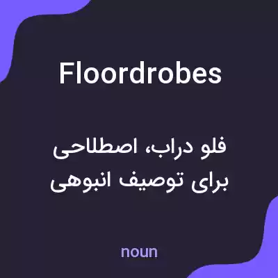 معنی floordrobes به فارسی معنی floordrobes به فارسی