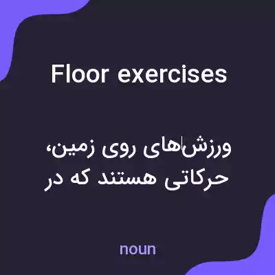 معنی floor exercises به فارسی معنی floor exercises به فارسی