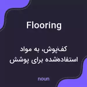 معنی flooring به فارسی معنی flooring به فارسی