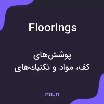 معنی floorings به فارسی معنی floorings به فارسی