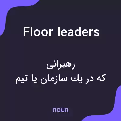 معنی floor leaders به فارسی معنی floor leaders به فارسی