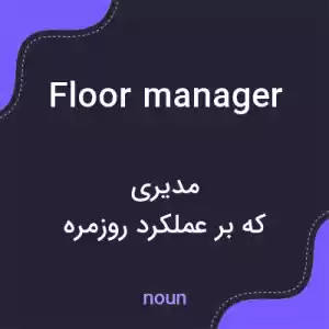 معنی floor manager به فارسی معنی floor manager به فارسی
