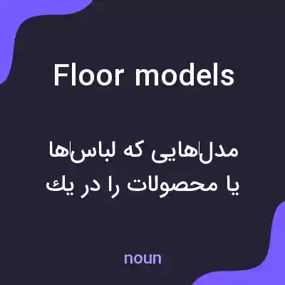 معنی floor models به فارسی