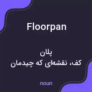 معنی floorpan به فارسی