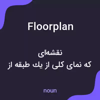 معنی floor plan به فارسی معنی floor plan به فارسی