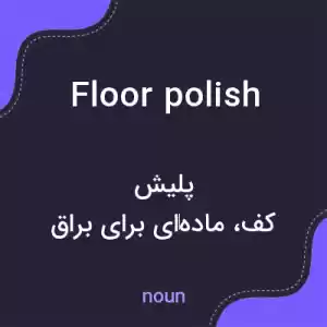 معنی floor polish به فارسی معنی floor polish به فارسی