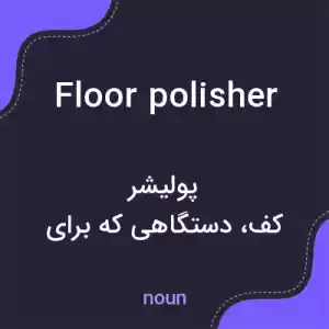 معنی floor polisher به فارسی