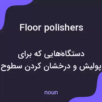 معنی floor polishers به فارسی معنی floor polishers به فارسی