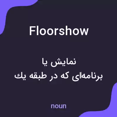 معنی floor show به فارسی معنی floor show به فارسی