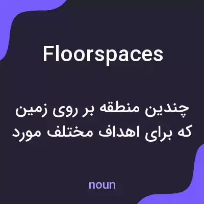 معنی floorspaces به فارسی معنی floorspaces به فارسی