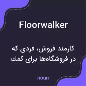 معنی floorwalker به فارسی معنی floorwalker به فارسی