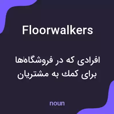 معنی floorwalkers به فارسی معنی floorwalkers به فارسی