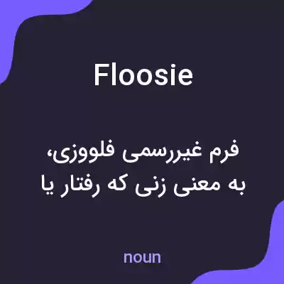 معنی floosie به فارسی معنی floosie به فارسی