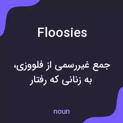 معنی floosies به فارسی معنی floosies به فارسی