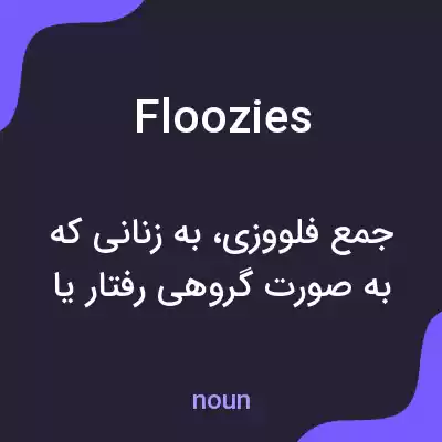 معنی floozies به فارسی معنی floozies به فارسی
