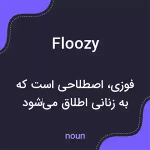 معنی floozy به فارسی معنی floozy به فارسی