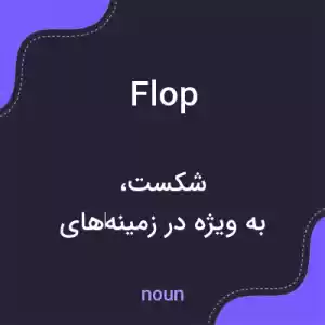 معنی flop به فارسی معنی flop به فارسی