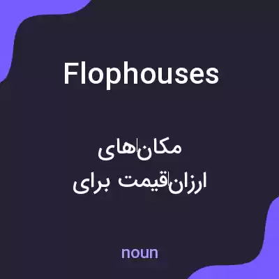 معنی flophouses به فارسی معنی flophouses به فارسی