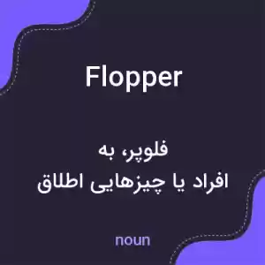 معنی flopper به فارسی معنی flopper به فارسی