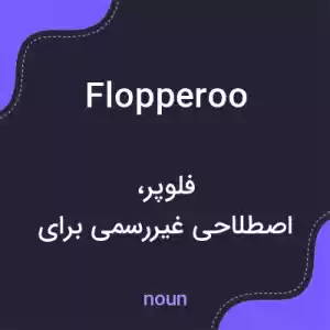 معنی flopperoo به فارسی معنی flopperoo به فارسی