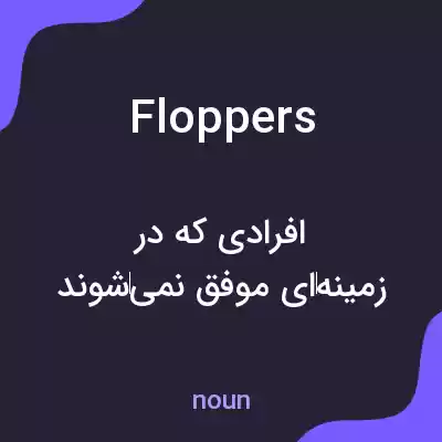 معنی floppers به فارسی معنی floppers به فارسی