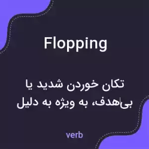 معنی flopping به فارسی معنی flopping به فارسی