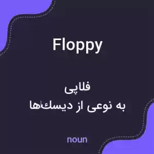 معنی floppy به فارسی معنی floppy به فارسی