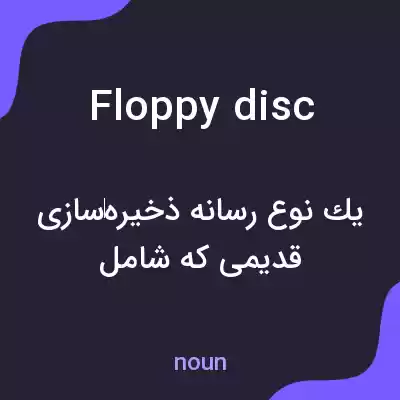 معنی floppy disc به فارسی معنی floppy disc به فارسی