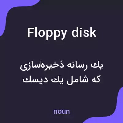 معنی floppy disk به فارسی معنی floppy disk به فارسی
