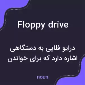 معنی floppy drive به فارسی معنی floppy drive به فارسی