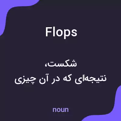 معنی flops به فارسی معنی flops به فارسی