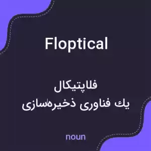 معنی floptical به فارسی معنی floptical به فارسی
