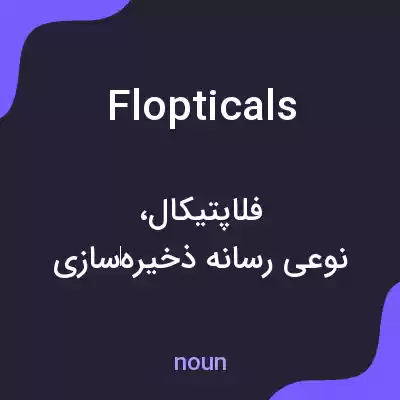 معنی flopticals به فارسی معنی flopticals به فارسی