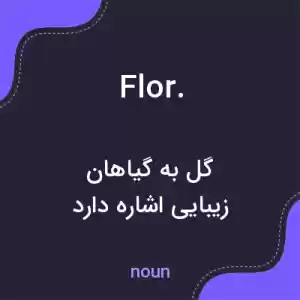 معنی flor. به فارسی معنی flor. به فارسی