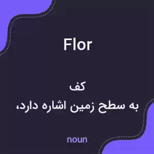معنی flor به فارسی معنی flor به فارسی