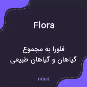 معنی flora به فارسی معنی flora به فارسی