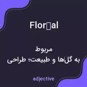 معنی floral به فارسی معنی floral به فارسی