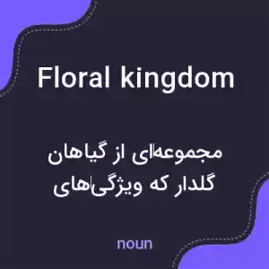 معنی floral kingdom به فارسی معنی floral kingdom به فارسی