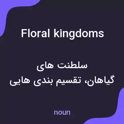 معنی floral kingdoms به فارسی معنی floral kingdoms به فارسی