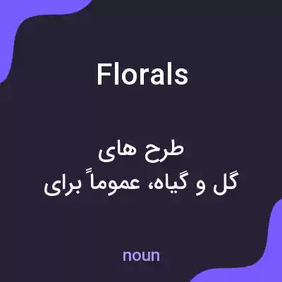 معنی florals به فارسی معنی florals به فارسی