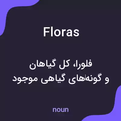 معنی floras به فارسی معنی floras به فارسی