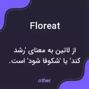 معنی floreat به فارسی معنی floreat به فارسی