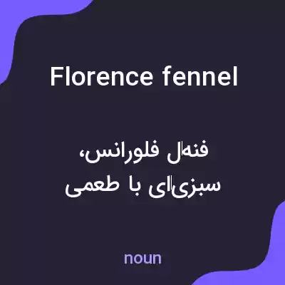 معنی florence fennel به فارسی معنی florence fennel به فارسی