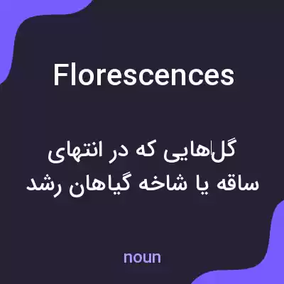 معنی florescences به فارسی معنی florescences به فارسی